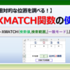 エクセルのXMATCH関数でINDEX関数やVLOOKUP関数と組み合わせる方法