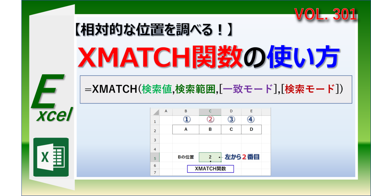 エクセルのXMATCH関数でINDEX関数やVLOOKUP関数と組み合わせる方法