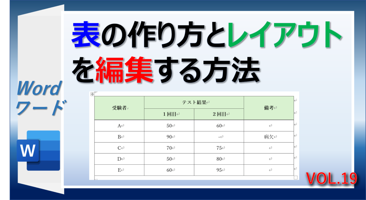 ワードで表を作る方法とレイアウトを編集する方法