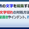 Wordで表の文字を編集する方法。文字切れや縦書きに対応