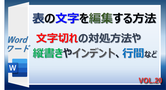 Wordで表の文字を編集する方法。文字切れや縦書きに対応