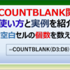 ExcelのCOUNTBLANK関数で空白のブランクなセルをカウントする方法