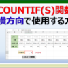 ExcelのCOUNTIF関数やCOUNTIFS関数を横方向で利用する方法