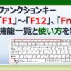 エクセルで役立つファンクションキーの使い方と事例を紹介