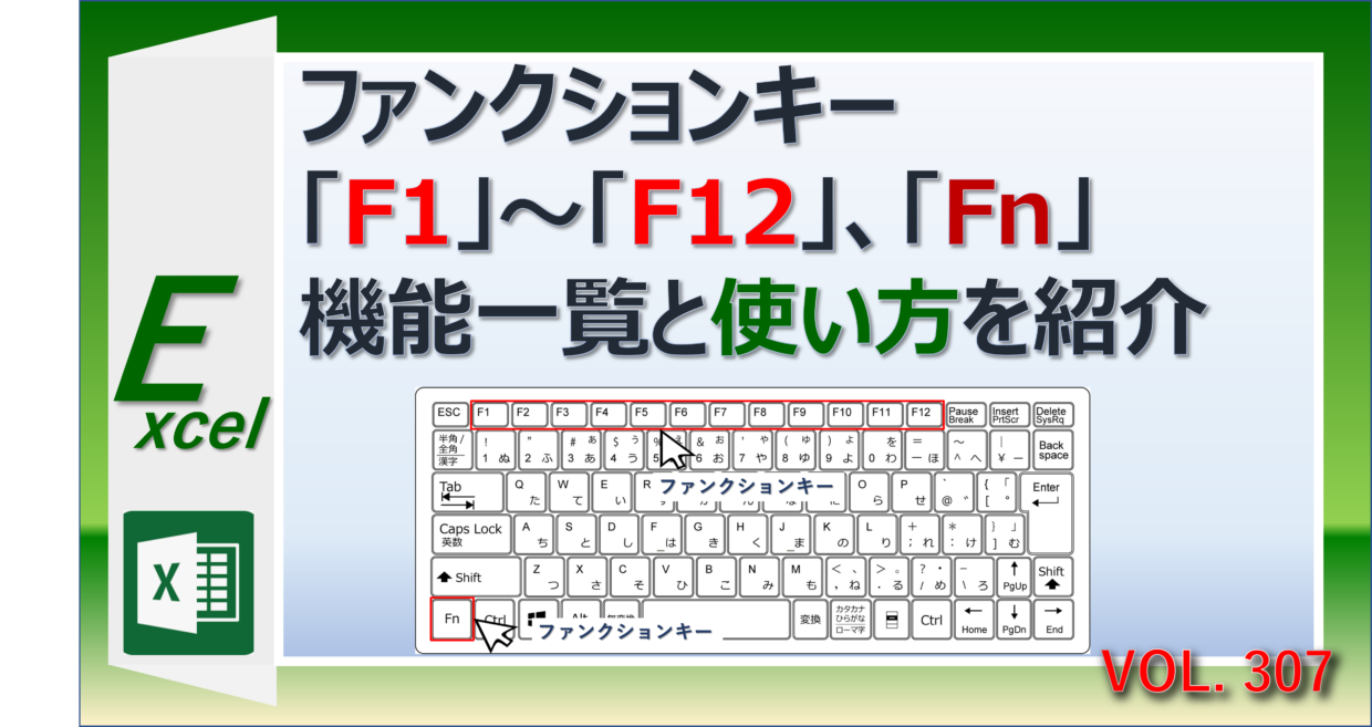 エクセルで役立つファンクションキーの使い方と事例を紹介