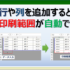 エクセルで行や列を追加すると自動で印刷範囲が調整される方法