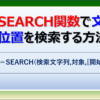 ExcelのSEARCH関数で文字の位置を検索する方法