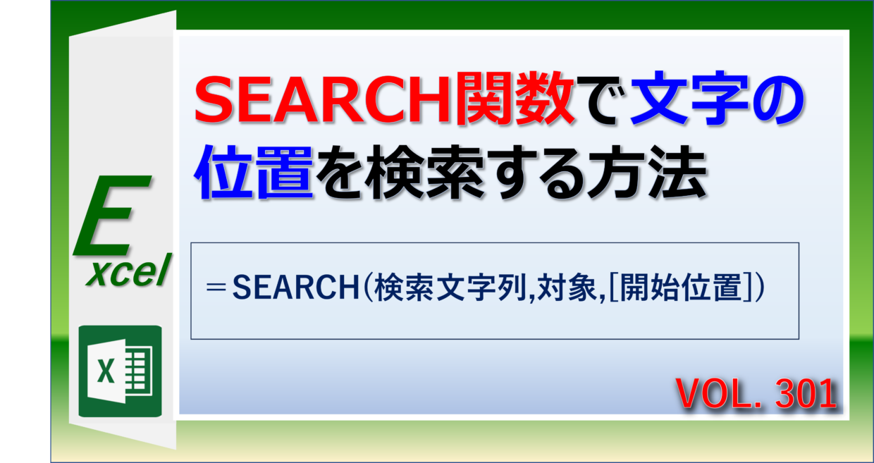 ExcelのSEARCH関数で文字の位置を検索する方法