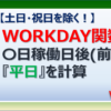 エクセルのWORKDAY関数で土日・祝日を除く平日を計算する方法