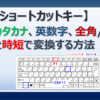 ショートカットキーでカタカナや英数字、半角、全角の文字に変換する方法