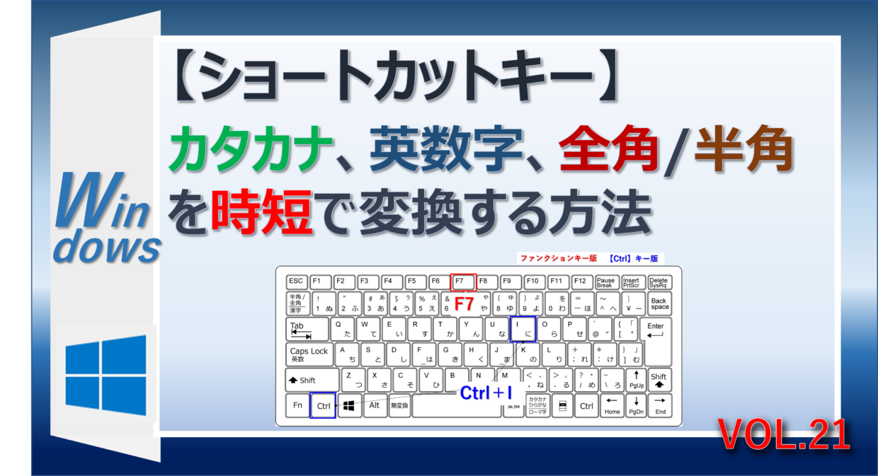 ショートカットキーでカタカナや英数字、半角、全角の文字に変換する方法