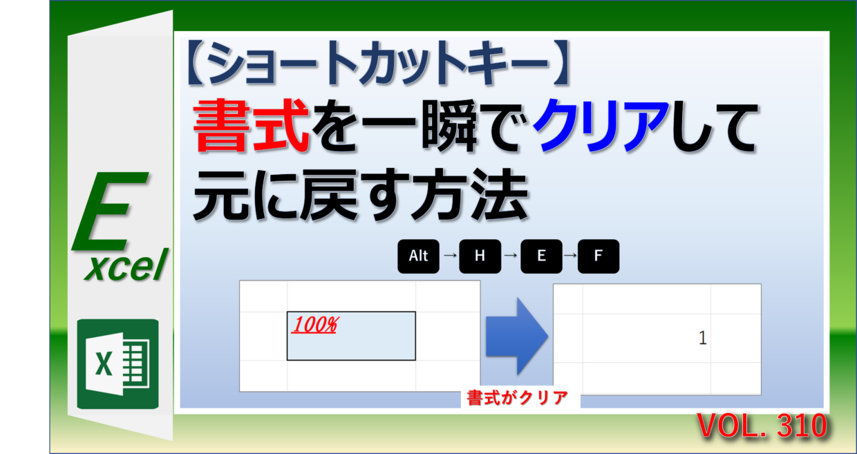 Excelの書式をショートカットキーで簡単に一括で戻す方法