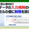 エクセルのデータの入力規則でセルの値に制限を設定する方法