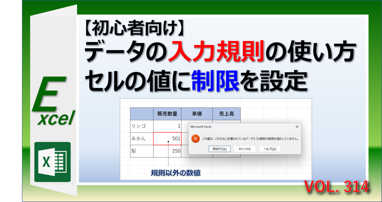 エクセルのデータの入力規則でセルの値に制限を設定する方法