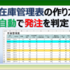 エクセルで在庫管理表を作成して自動で発注を判定する方法