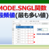 エクセルのMODE.SNGL関数で最頻値を求める方法