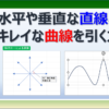 エクセルの図形でまっすぐな直線やきれいな曲線を引く方法