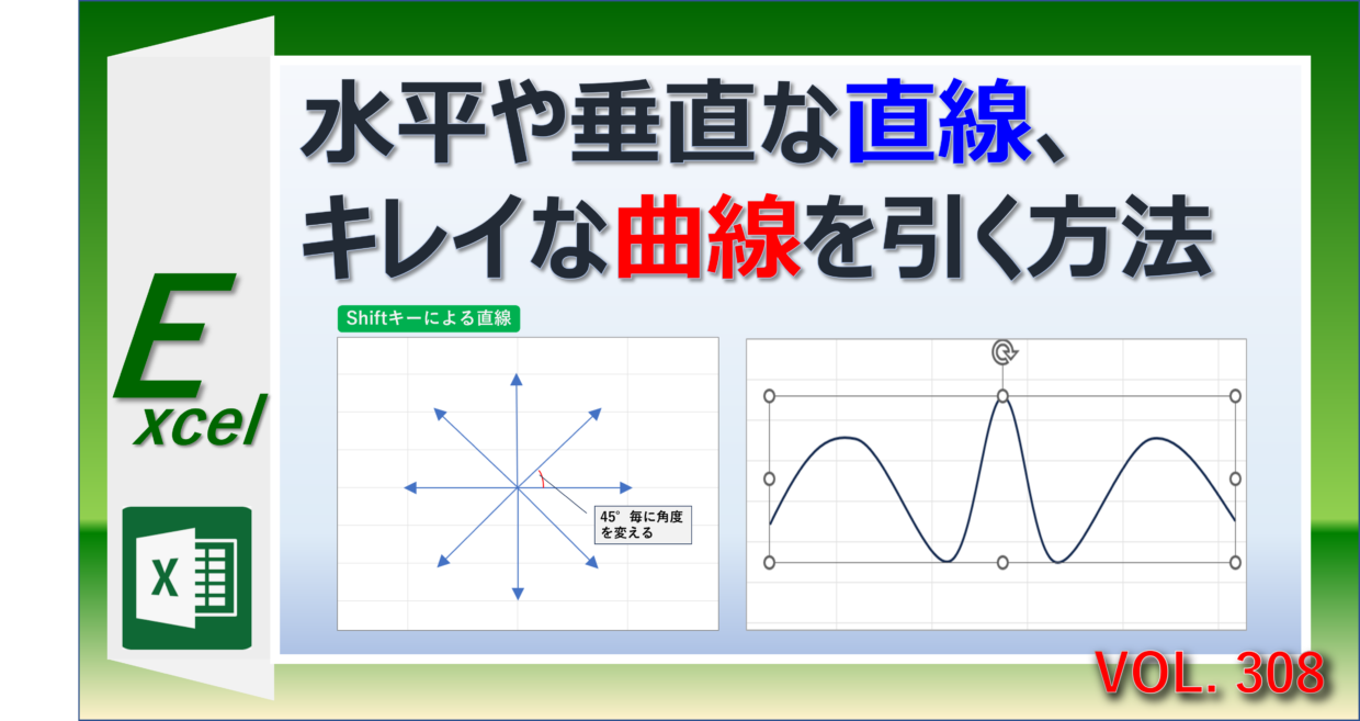 エクセルの図形でまっすぐな直線やきれいな曲線を引く方法