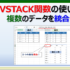 ExcelのVSTACK関数で複数のデータを統合する方法