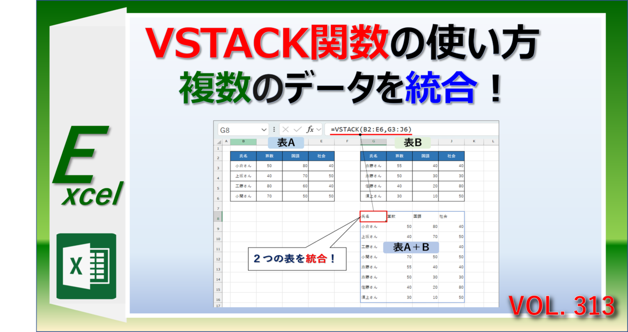 ExcelのVSTACK関数で複数のデータを統合する方法