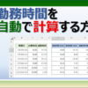 Excelで勤務時間を自動で計算する方法