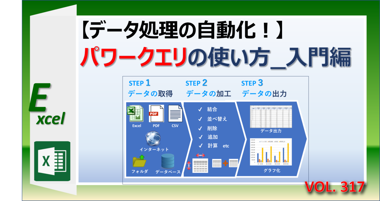 エクセルでパワークエリを使ってデータ処理を自動化する方法