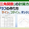 三角関数の計算方法とグラフの作り方を紹介