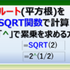 エクセルのSQRT関数や演算子でルート(平方根)を計算する方法