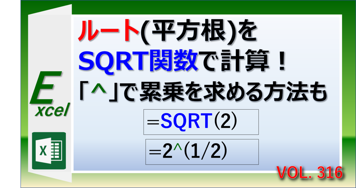 エクセルのSQRT関数や演算子でルート(平方根)を計算する方法